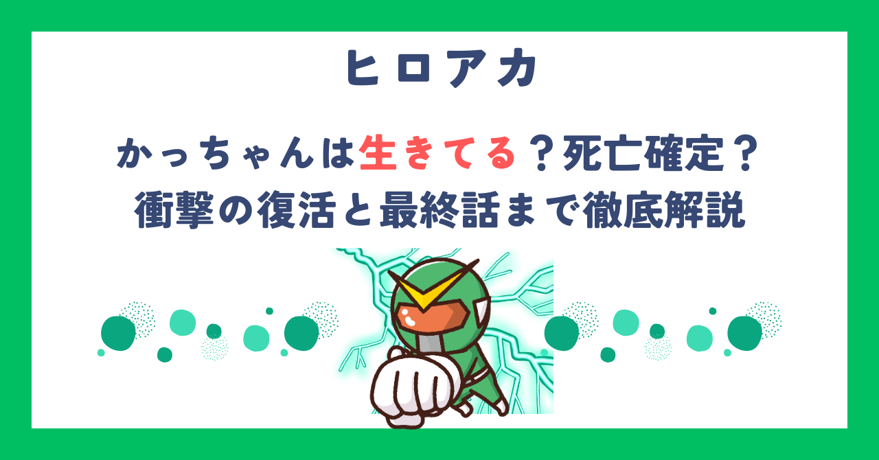 【ヒロアカ】かっちゃんは生きてる？死亡確定？衝撃の復活と最終話まで徹底解説